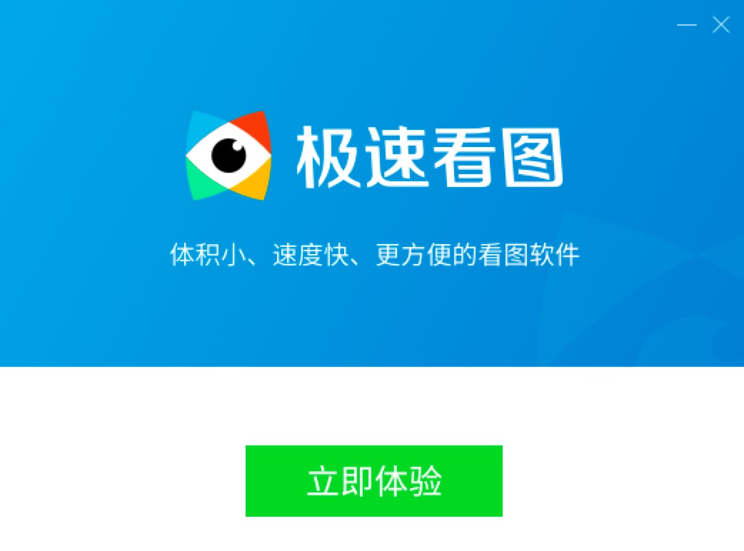 极速看图电脑看图专业工具的详细安装教程