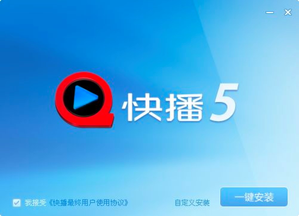 快播5.0精简版官方免费下载及详细安装教程