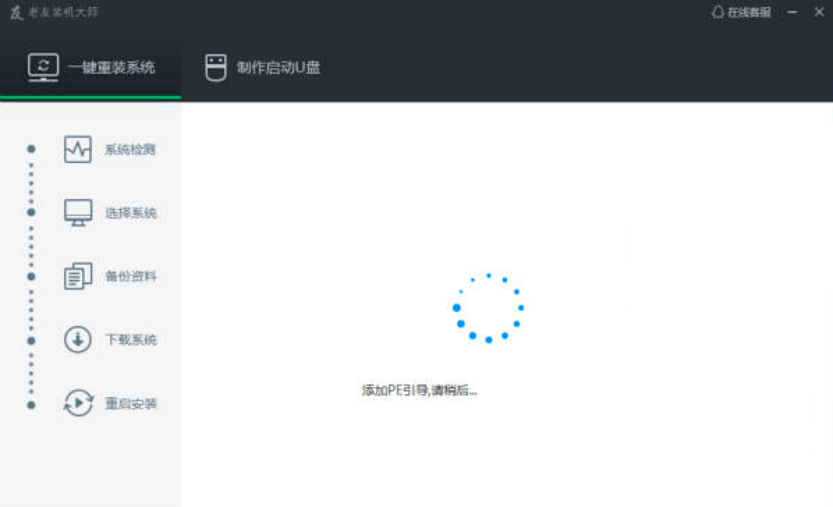 老友装机大师系统重装软件功能特色详细介绍