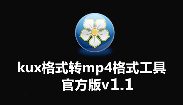 kux转换为mp4软件安装教程和功能介绍
