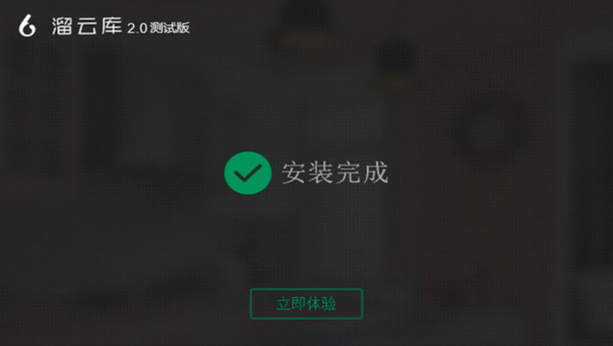 溜云库电脑客户端免费下载及详细安装教程