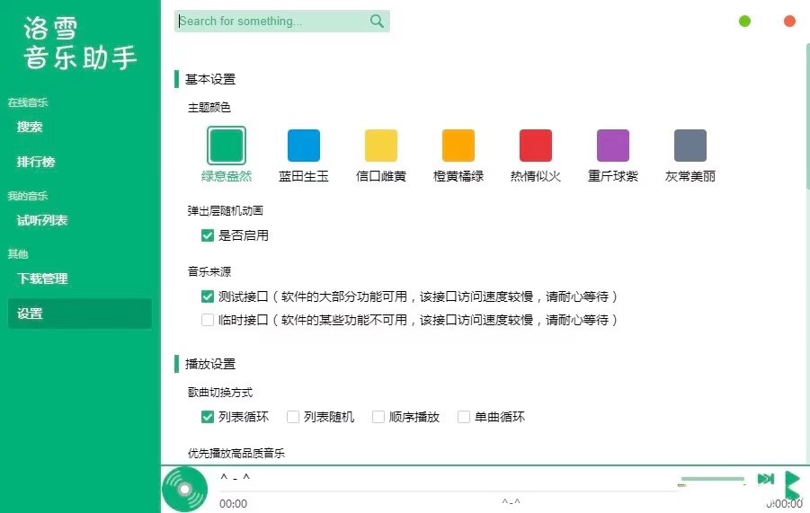 洛雪音乐助手电脑版功能特色详细介绍及免费下载