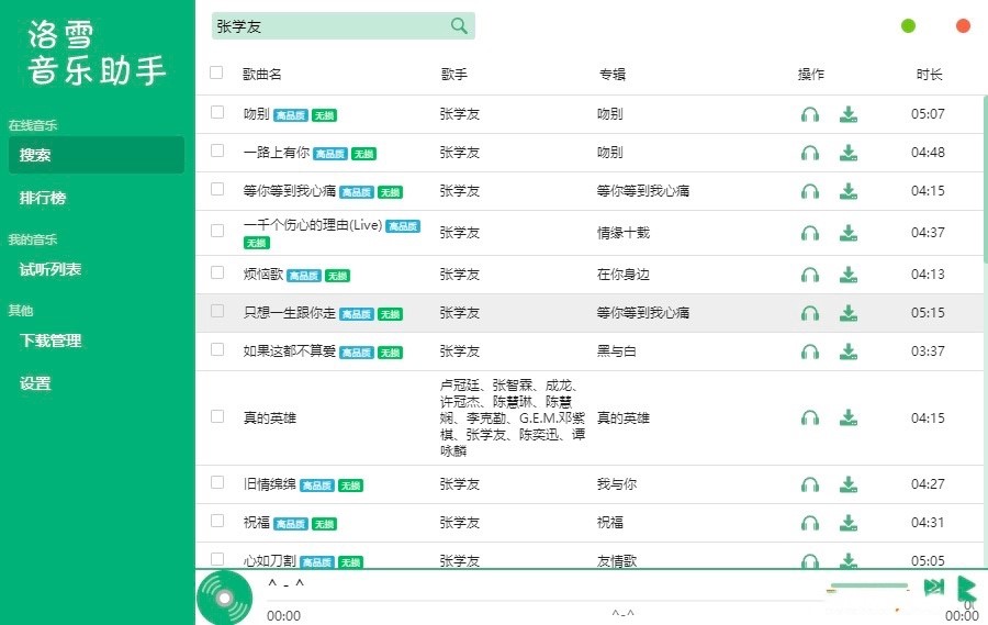 洛雪音乐助手电脑版功能特色详细介绍及免费下载