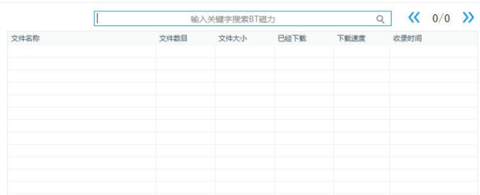 万能磁力搜索引擎功能介绍
