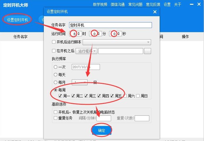 定时开机大师如何使用？新手使用教程