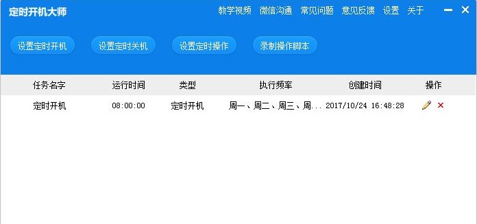 定时开机大师如何使用？新手使用教程