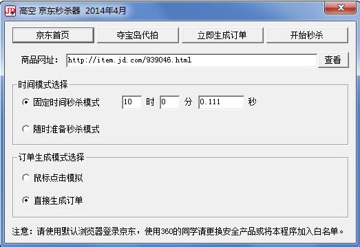 高空京东秒杀器功能特点和安装教程