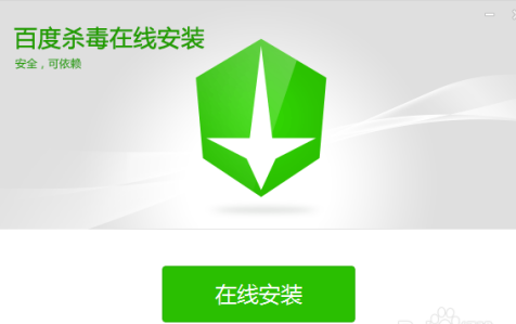 怎么使用百度在线杀毒