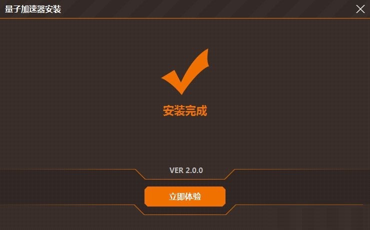 量子网游加速器功能特点和安装步骤
