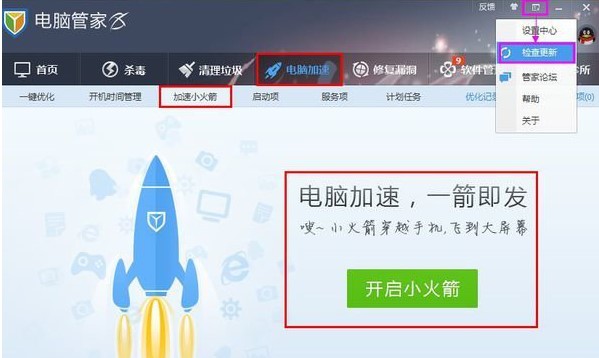 腾讯电脑管家加速小火箭下载新手教程
