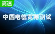 中国电信宽带测试常见问题解答和特点简介