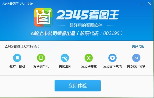2345看图王安装使用技巧