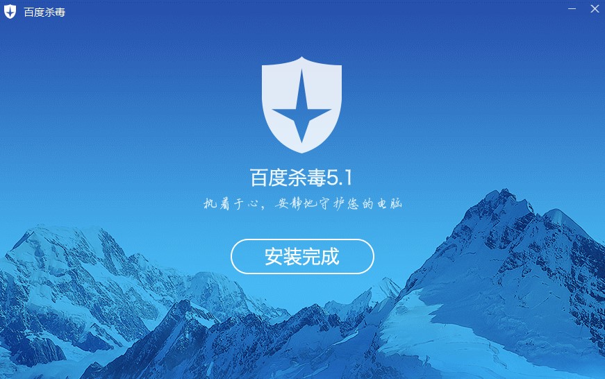 百度杀毒软件（百度在线杀毒）安装使用