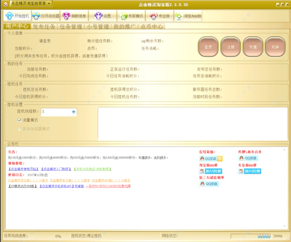 淘宝点击软件使用介绍
