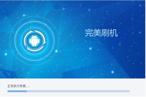完美刷机安装使用技巧