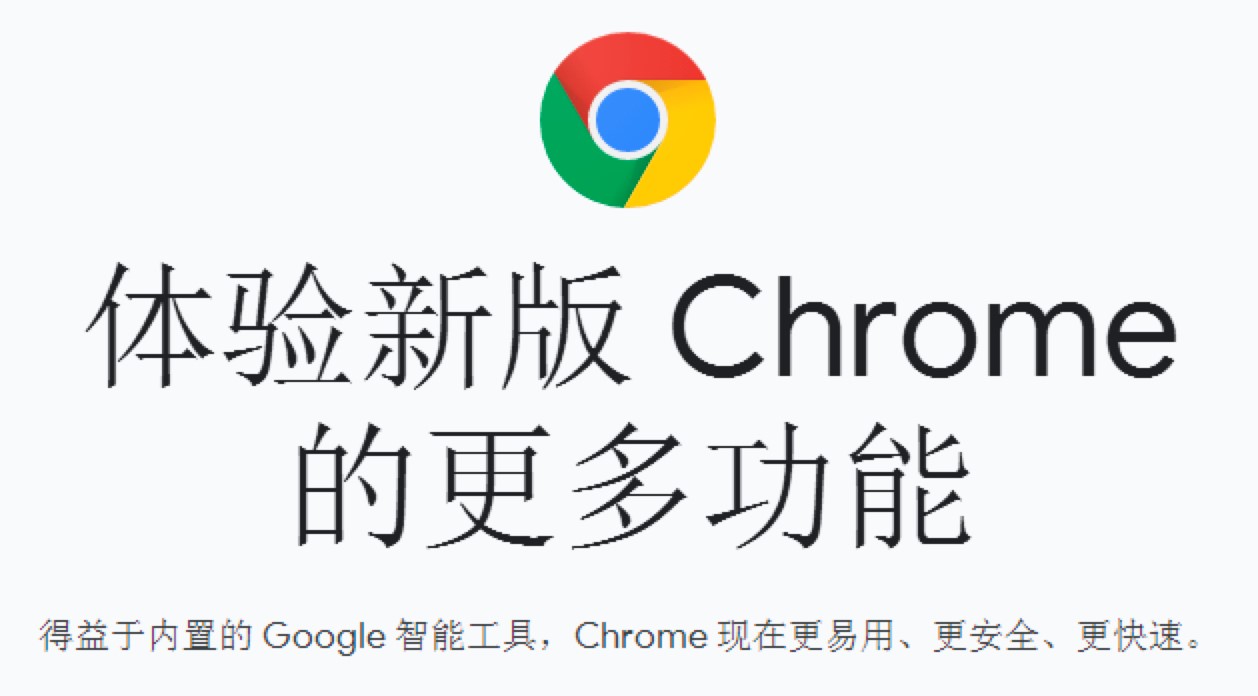 Chrome极速浏览器免费下载及详细安装教程