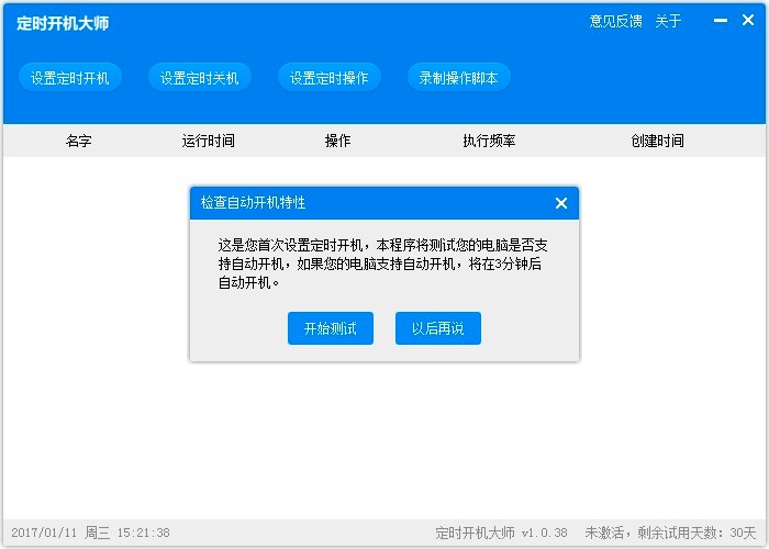 定时开机大师的功能详细介绍及使用方法