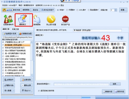 石青微博群发大师下载使用教程