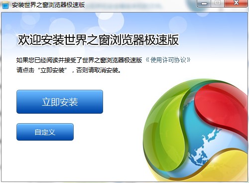 世界之窗浏览器极速版功能特点和安装步骤