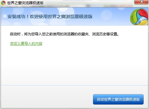 世界之窗浏览器极速版功能特点和安装步骤