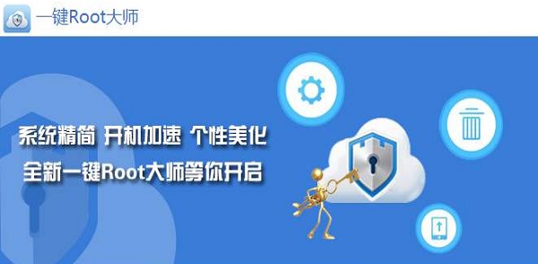 一键root大师如何使用？新用户使用教程