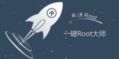 一键root大师如何使用？新用户使用教程
