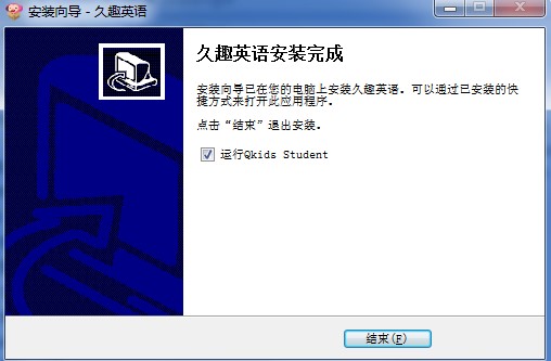 久趣英语安装使用及收费介绍