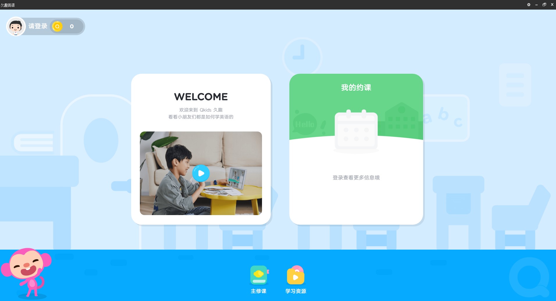 久趣英语安装使用及收费介绍