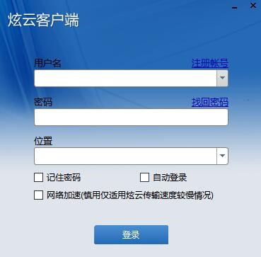 炫云客户端使用技巧介绍