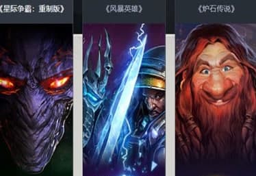 暴雪战网官方下载