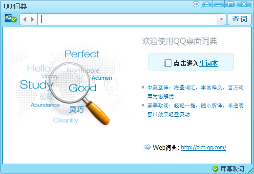 QQ词典电脑版功能特色详细介绍及免费下载