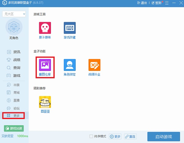 多玩英雄联盟盒子功能特色介绍