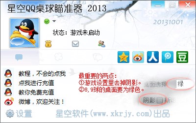 星空QQ桌球瞄准器官方下载使用教程