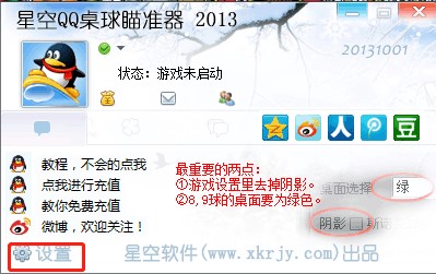 星空QQ桌球瞄准器官方下载使用教程