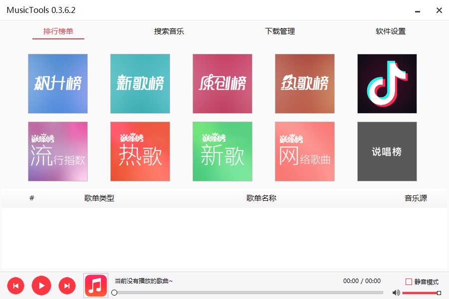 MusicTools网易QQ音乐下载工具使用教程
