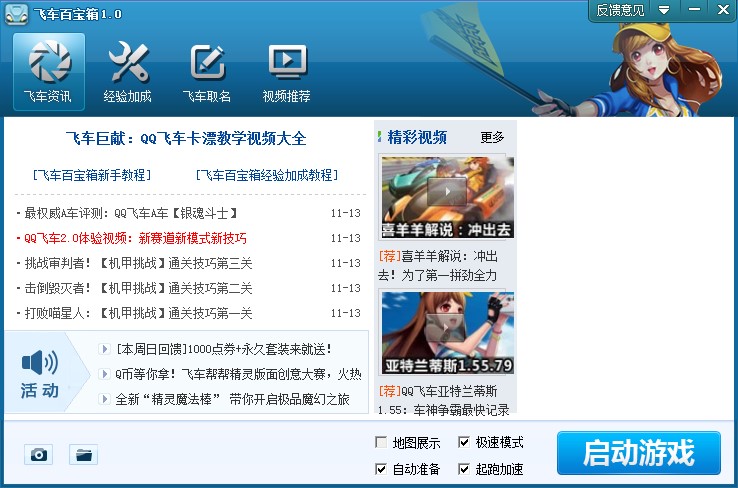 QQ飞车百宝箱官方下载使用教程