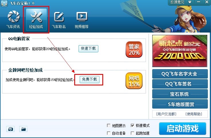 QQ飞车百宝箱官方下载使用教程