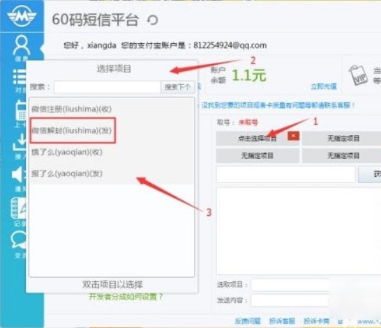 60码短信平台使用方法