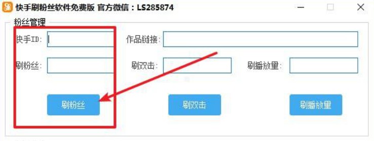 刷粉丝（快手刷直播粉丝软件）使用方法