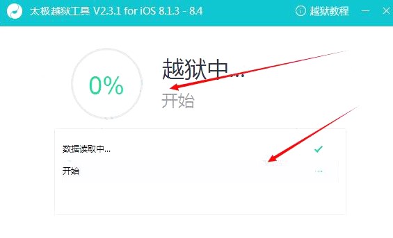 太极越狱工具越狱过程介绍
