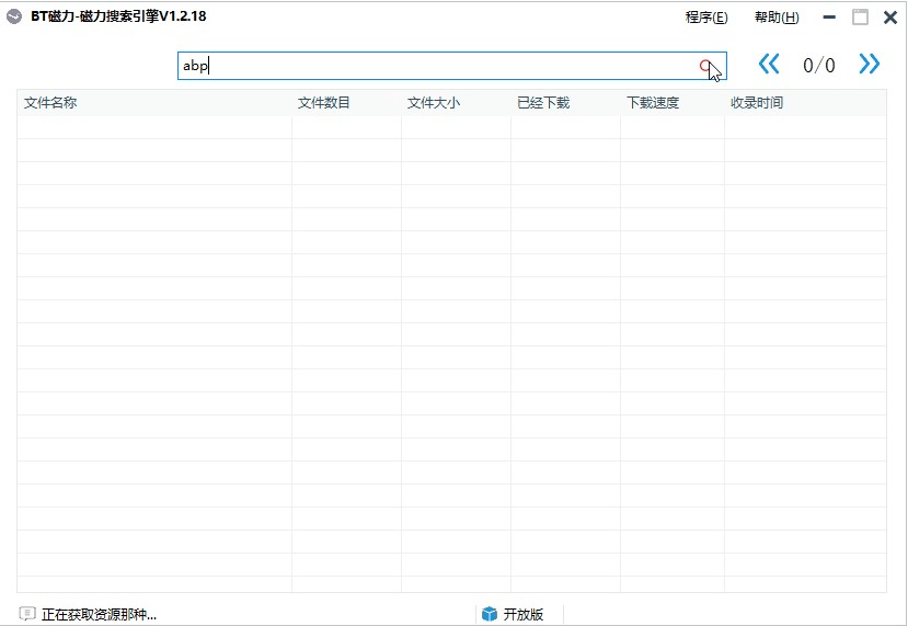 万能磁力搜索引擎（BT磁力搜索引擎）使用方法
