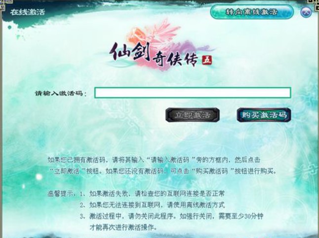 仙剑5《仙剑奇侠传5》激活方法介绍