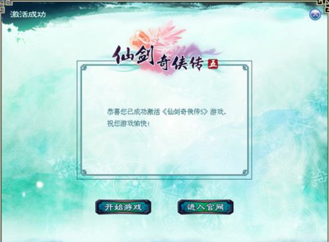 仙剑5《仙剑奇侠传5》激活方法介绍