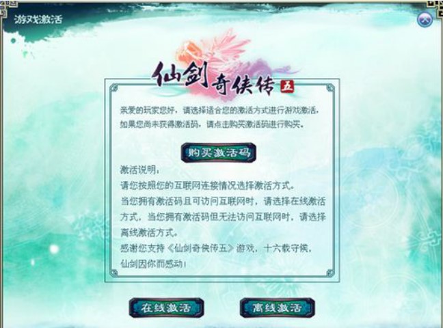仙剑5《仙剑奇侠传5》激活方法介绍