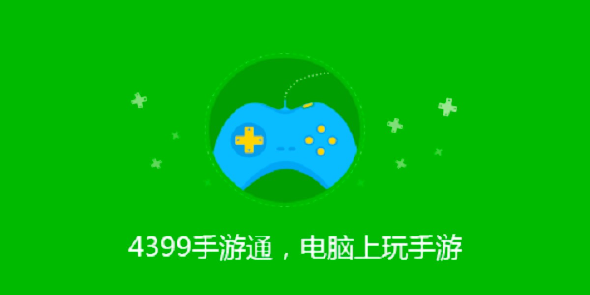 4399手游通电脑版功能特色介绍及详细安装教程