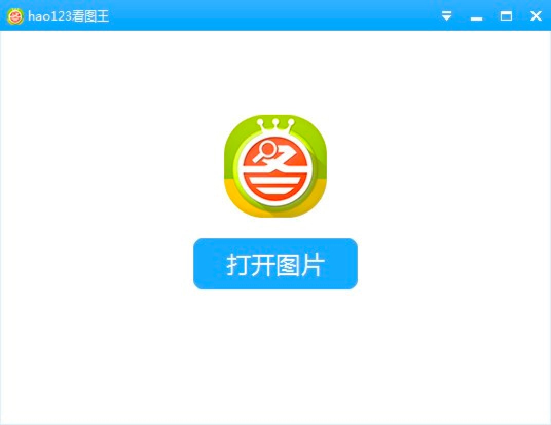 hao123看图王功能特色介绍及使用方法详细介绍