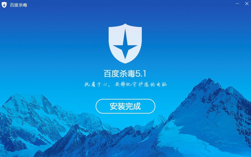 百度杀毒电脑客户端免费下载及详细安装教程