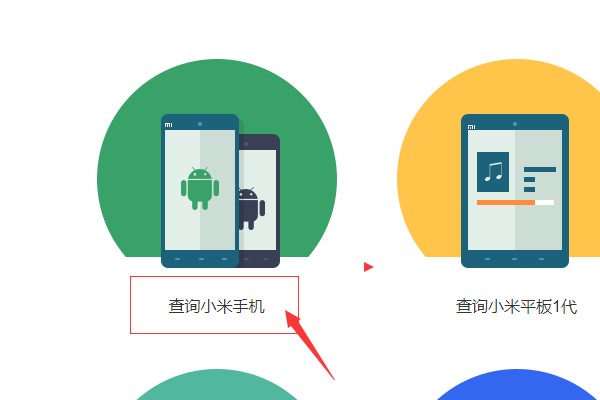 小米官网查询激活日期方法
