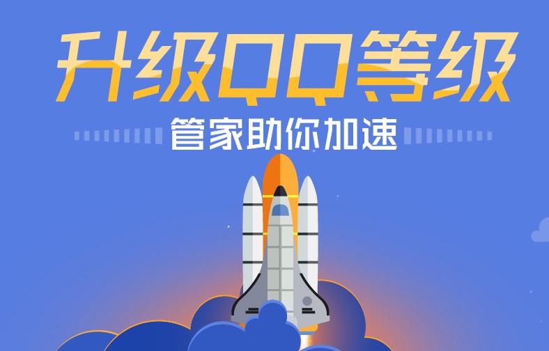 QQ等级加速器如何使用？图文使用教程