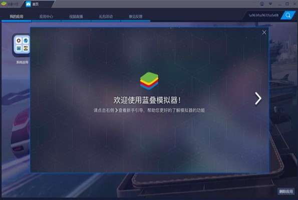 蓝叠安卓模拟器功能特点和安装教程